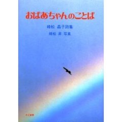おばあちゃんのことば　峰松晶子詩集