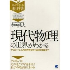 現代物理の世界がわかる　アリストテレスの自然哲学から超弦理論まで