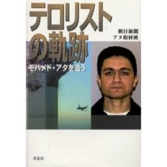テロリストの軌跡　モハメド・アタを追う