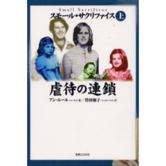 スモール・サクリファイス　上　虐待の連鎖