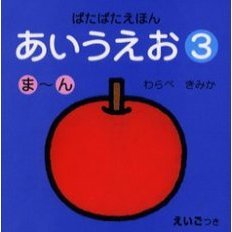 あいうえお　えいごつき　３　ま～ん