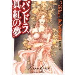 パンドラ、真紅の夢　ヴァンパイア・クロニ