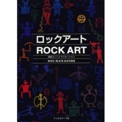 ロックアート　神話そしてイマジネーション