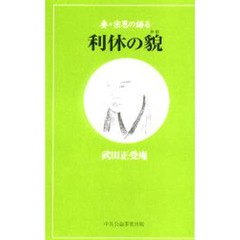 利休の貌　妻・宗恩の語る