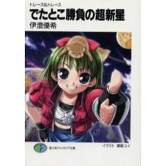 でたとこ勝負の超新星　トレース＆トレース