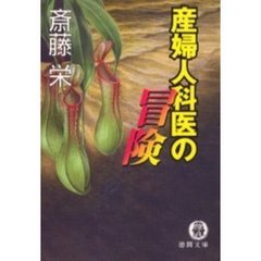 産婦人科医の冒険