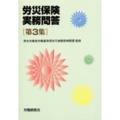 労災保険実務問答　第３集