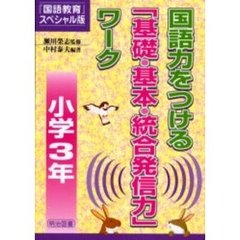 国語力をつける「基礎・基本・統合発信力」ワーク　『国語教育』スペシャル版　小学３年