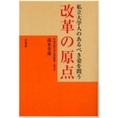 私立大学人のあるべき姿を問う　改革の原点