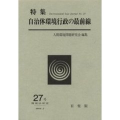 環境法研究　２７号　自治体環境行政の最前線