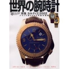 世界の腕時計　Ｎｏ．５８　特集カルティエ２００２