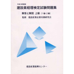 建設業経理検定試験問題集・解答と解説上級〈１級・２級〉　平成１４年度版