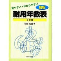 最新耐用年数表　見やすい・わかりやすい　８訂版