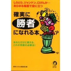 確実に勝者になれる本