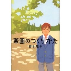 楽園のつくりかた