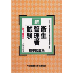 新／衛生管理者試験標準問　第１種用　２版