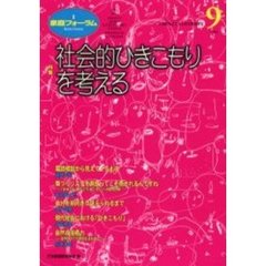 家庭フォーラム　第９号　特集社会的ひきこもりを考える