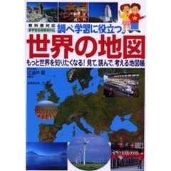 調べ学習に役立つ世界の地図　教科書対応
