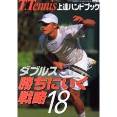 Ｔ．Ｔｅｎｎｉｓ上達ハンドブック　Ｖｏｌ．６　ダブルス勝ちにいく戦略１８