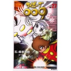 サイボーグ００９　　２７