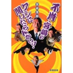 不肖・宮嶋のワシに聞いたらんかいッ！