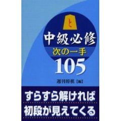 中級必修次の一手１０５