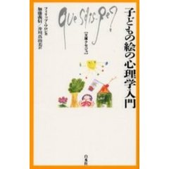 子どもの絵の心理学入門