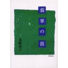 歌集　翡翠の笛
