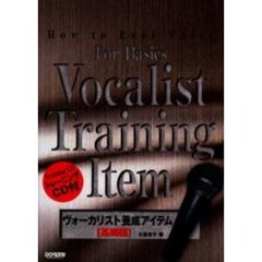 ヴォーカリスト養成アイテム　本物の声を出すために　基礎編