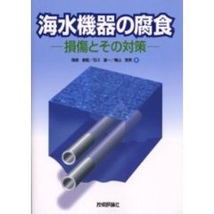 海水機器の腐食　損傷とその対策