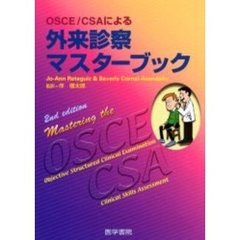 ＯＳＣＥ／ＣＳＡによる外来診察マスターブック