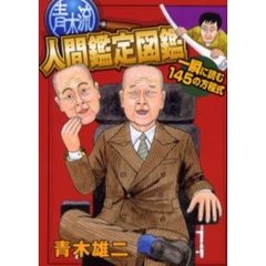 青木流人間鑑定図鑑　一瞬に読む１４５の方程式