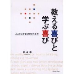 教える喜びと学ぶ喜び　みことばが築く信仰の土台