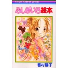 ふしぎいろ絵本