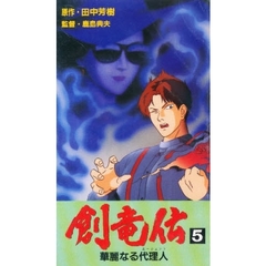 ビデオ　創竜伝　　　５