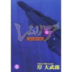 レムリア　海の黙示録　　　１