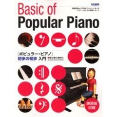 ポピュラー・ピアノ初歩の初歩入門　初心者に絶対！！