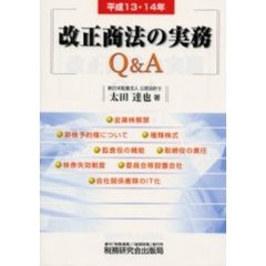 平成１３・１４年改正商法の実務Ｑ＆Ａ