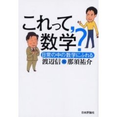 これって，数学？　日常の中の数学にふれる