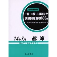 一級・二級・三級海技士〈航海〉試験問題解答８００題　定期速報版　１４年７月