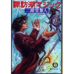 諏訪湖マジック