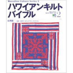 ハワイアンキルトバイブル　Ｖｏｌ．２　応用編