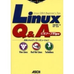 Ｌｉｎｕｘ　Ｑ＆ＡビギナーズＴｉｐｓ　対応Ｌｉｎｕｘディストリビューション