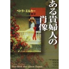 ある貴婦人の肖像