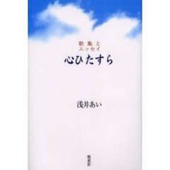 心ひたすら　歌集とエッセイ