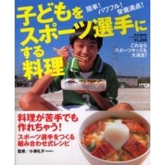 子どもをスポーツ選手にする料理
