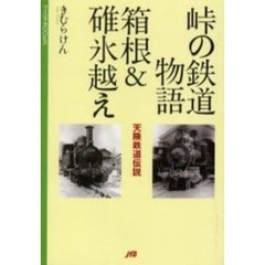 峠の鉄道物語箱根＆碓氷越え