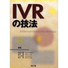 ＩＶＲの技法
