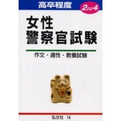 高卒程度女性警察官試験　試験問題の解説・解答　２００４年版