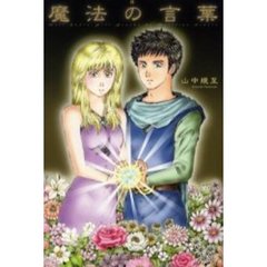 魔法の言葉